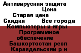 Антивирусная защита Rusprotect Security › Цена ­ 200 › Старая цена ­ 750 › Скидка ­ 27 - Все города Компьютеры и игры » Программное обеспечение   . Башкортостан респ.,Караидельский р-н